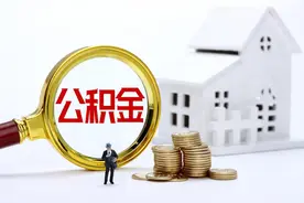 北京公积金新政：抵押房屋可正常评估图片