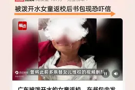 被泼开水女孩返校后续，书包有恐吓信：再敢发视频要你全家不好过图片