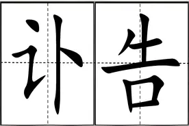 “讣告”不读bǔ gào，该怎么读，什么含义？赴告和讣告有何区别？图片