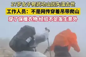 痛心！27岁女子反穿武功山失温去世，评论区精准解答什么是失温图片