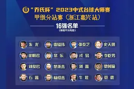 楚霸王一骑绝尘，石鑫再创荣光，大师赛嘉兴甲级赛16强诞生图片