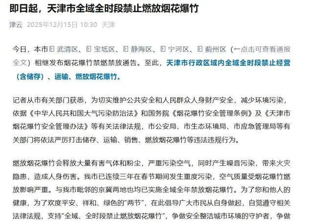 天津、河北“禁放令	”再升级！今年春节还能放炮吗？