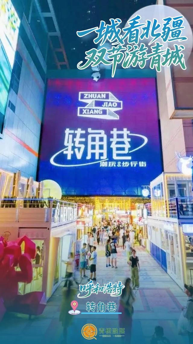 解锁双节新玩法！这条「青城烟火」宝藏路线，藏着最地道的呼和浩特！