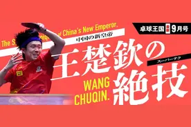 王楚钦被日媒冠以“皇帝”称号，并将其左手能力视为“超级技术”图片