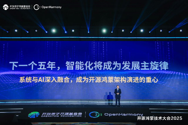 开源鸿蒙技术大会2025圆满举办，凝聚开源力量勾勒万物智联新未来