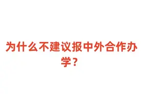 为什么不建议报中外合作办学？中外合作办学是不是坑？图片