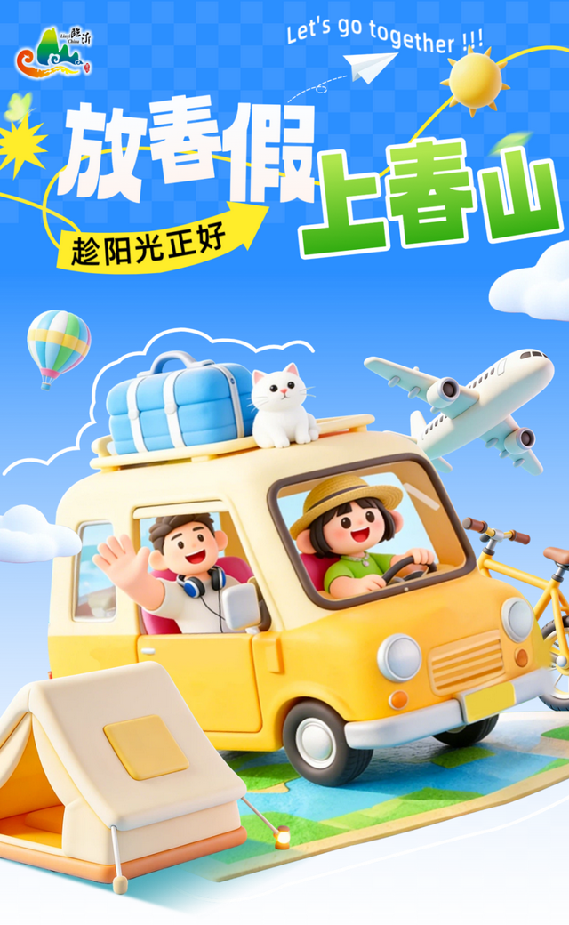 放春假・上春山 | 临沂景区宠粉「第四波」中小学生专享超多福利