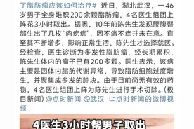 惊人！武汉男子体内藏200颗脂肪瘤，四医联手奋战三小时成功摘除图片