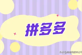 拼多多旗舰店和普通店有什么区别？如何成为旗舰店？图片