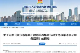 最高补助100万元安家经费！重庆“重金”引进卓越工程师图片