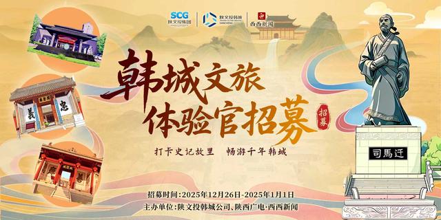 当好文化使者 共赴千年之约——“韩城文旅体验官”招募活动启动