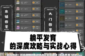 躺平发育攻略发育技巧 躺平发育的深度攻略与实战心得图片