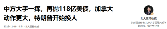 中方大手一挥，再抛118亿美债，加拿大动作更大，特朗普开始换人
