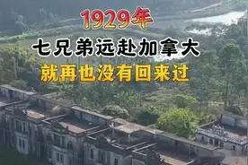 广东开平七兄弟建七栋碉楼出国后消失！碉楼如今成为世界文化遗产图片