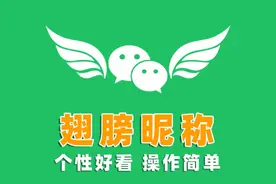 微信可以设置༺༼࿄࿆翅膀昵称࿅࿆༽༻了，让你的昵称瞬间酷炫图片