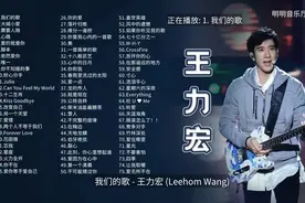 【大合集】王力宏金曲大放送！那些年，我们追过的歌都在这儿！图片