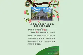 5月1日-5日，北京动物园南门停车场临时关闭图片