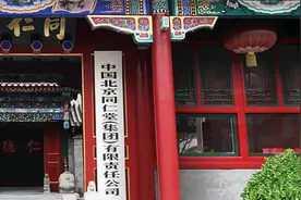 现存中药同仁堂乐家老铺传承品牌图片