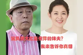 演员倪大红是倪萍的妹夫？我来告诉你真相图片