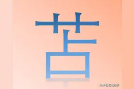 “苫”字不读“zhān”也不读“zhàn”，那正确读音是什么呢？图片