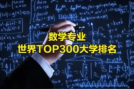 数学专业大学排名！想学数学哪所大学好？2024QS学科排名图片