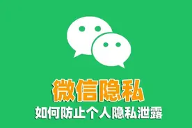 微信朋友圈必须关闭的2个设置，否则陌生人也会看到你的个人隐私图片