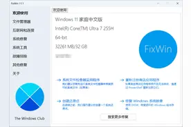 Windows 11/10系统报错修复工具，FixWin 11 中文绿色汉化版图片