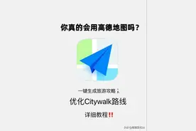 高德地图隐藏功能 一键生成旅游攻略 计划旅游的朋友快点赞收藏起来图片