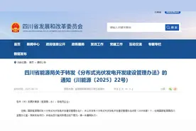 四川分布式光伏新政：三州一市外工商业自用比例取消限制图片