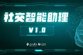 人民网发布“社交智能助理”图片