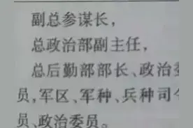 详解1965年军队减薪定级时正军职以上干部与地方干部的对应关系图片