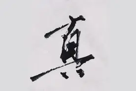 “真”姓源流图片