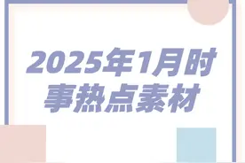 【作文素材】2025年1月时事热点素材，收藏！图片