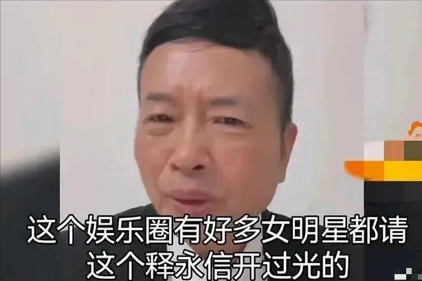 释永信越扒越深！多名女星被牵扯，3大谜团触目惊心，该被解开了