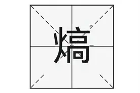“熇熇”的“熇”字正确怎么读？你知道什么意思吗？图片
