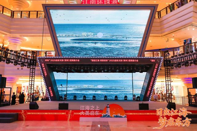 2025启东文旅（长三角）招商推介活动顺利举行
