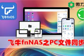 飞牛fnNAS之PC文件同步图片