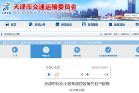天津拟优化小客车调控政策！无车家庭速看图片