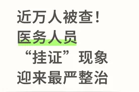 近万人被查！医务人员“挂证”现象迎来最严整治‼️图片