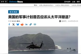 防战时被一锅端! 美军事专家建议从西太撤退: 必须正视解放军实力图片