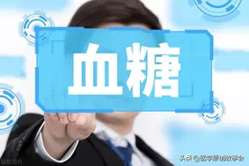 血糖没超过这个范围，就别乱吃药，别自己吓自己图片