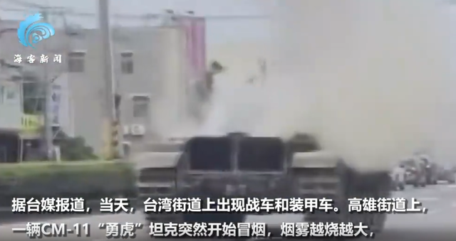 尴尬！东部战区军演当天，台军方出动坦克上街，刚上路就发生故障冒烟起火