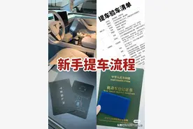 新手买车提车流程清单速查图片