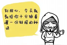 教你 10 分钟掌握财报！图片