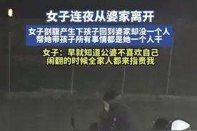 女子剖腹产后熬夜带娃，公婆不帮忙反而背后谩骂，连夜从婆家离开图片