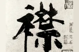 张即之“刷字”笔法，把楷书写出新花样，他的创新激活了南宋书坛图片