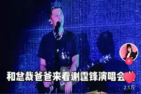 谢霆锋演唱会，特步小公主和总裁也在现场，门票是锋哥亲自送的图片