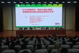 关注家庭教育，赋能学生成长——2024年滁州市“皖东父母大课堂”家庭教育公益讲座走进定远县第三中学图片