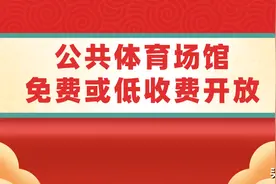 春节不打烊！安徽这些公共体育场馆免费或低收费开放图片