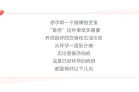 健康备孕指南→掌握这些，轻松迎接小宝宝图片